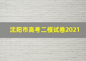 沈阳市高考二模试卷2021