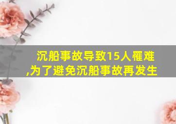 沉船事故导致15人罹难,为了避免沉船事故再发生