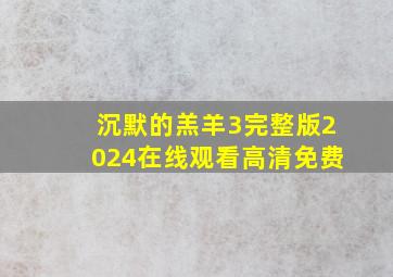 沉默的羔羊3完整版2024在线观看高清免费