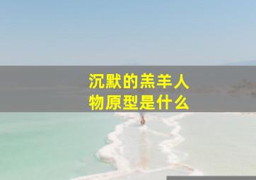 沉默的羔羊人物原型是什么