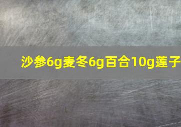 沙参6g麦冬6g百合10g莲子