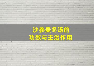 沙参麦冬汤的功效与主治作用