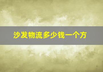 沙发物流多少钱一个方