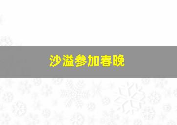 沙溢参加春晚