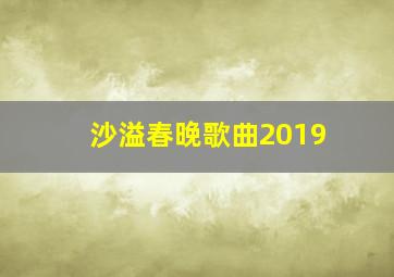 沙溢春晚歌曲2019