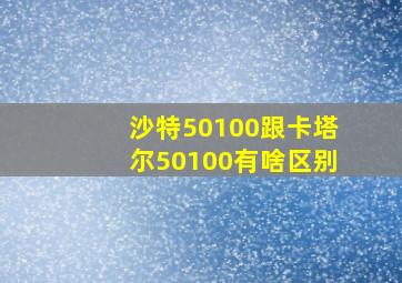 沙特50100跟卡塔尔50100有啥区别