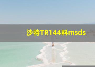 沙特TR144料msds