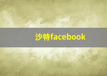 沙特facebook