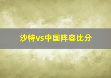 沙特vs中国阵容比分