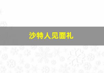 沙特人见面礼