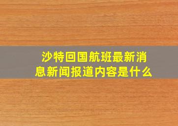 沙特回国航班最新消息新闻报道内容是什么