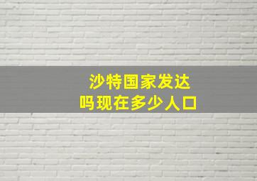 沙特国家发达吗现在多少人口