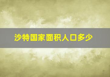 沙特国家面积人口多少