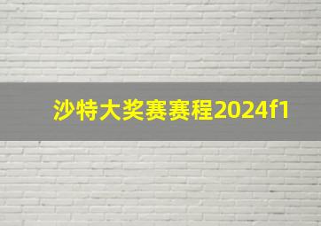 沙特大奖赛赛程2024f1