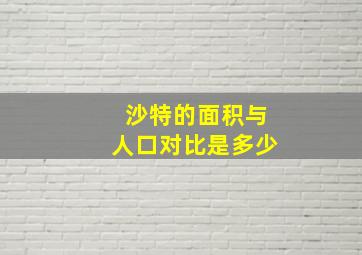 沙特的面积与人口对比是多少