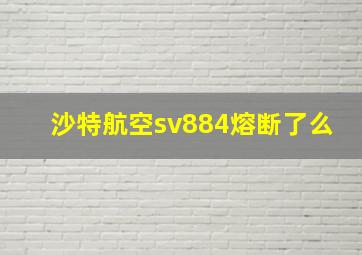 沙特航空sv884熔断了么