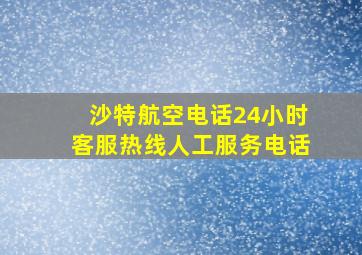 沙特航空电话24小时客服热线人工服务电话