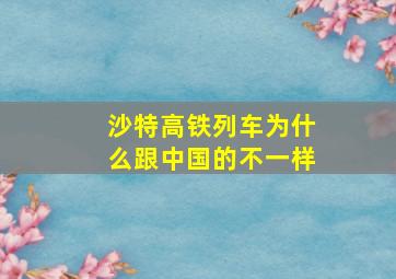 沙特高铁列车为什么跟中国的不一样