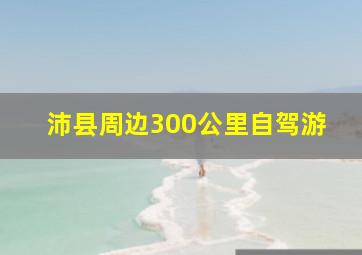 沛县周边300公里自驾游