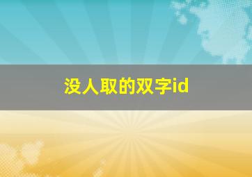 没人取的双字id