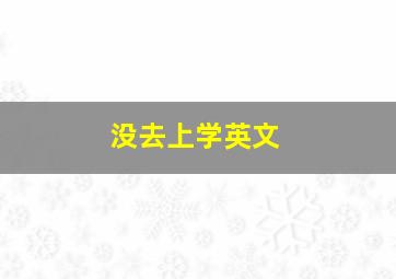 没去上学英文