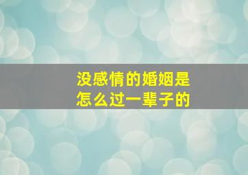 没感情的婚姻是怎么过一辈子的