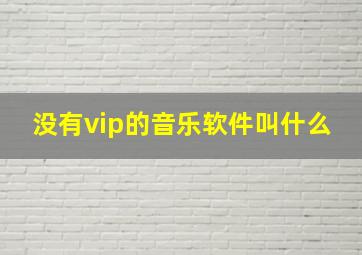 没有vip的音乐软件叫什么