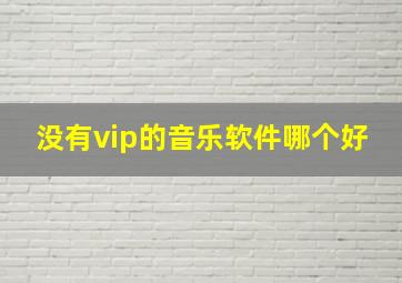 没有vip的音乐软件哪个好