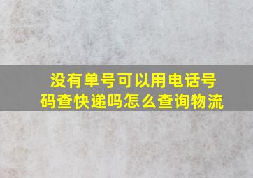 没有单号可以用电话号码查快递吗怎么查询物流