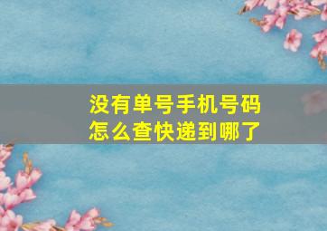 没有单号手机号码怎么查快递到哪了