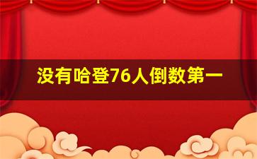 没有哈登76人倒数第一