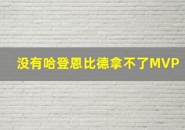 没有哈登恩比德拿不了MVP