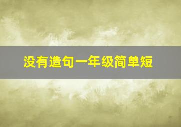 没有造句一年级简单短