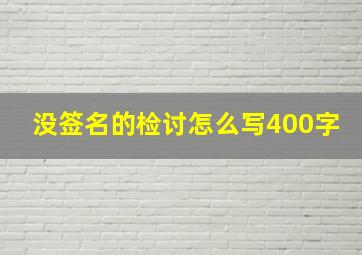 没签名的检讨怎么写400字