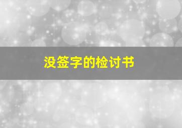 没签字的检讨书