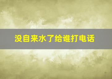 没自来水了给谁打电话