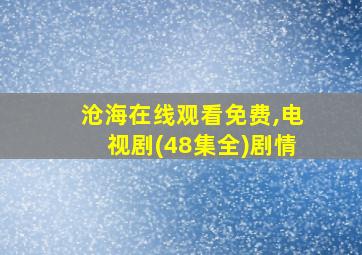 沧海在线观看免费,电视剧(48集全)剧情