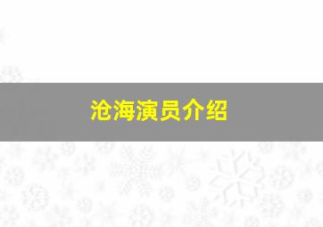 沧海演员介绍