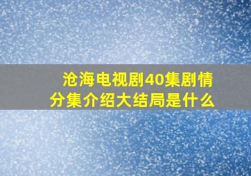 沧海电视剧40集剧情分集介绍大结局是什么