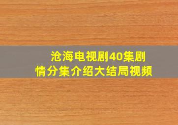 沧海电视剧40集剧情分集介绍大结局视频