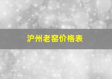 沪州老窑价格表