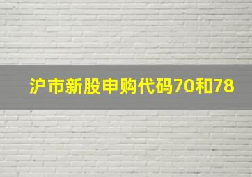 沪市新股申购代码70和78