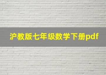 沪教版七年级数学下册pdf