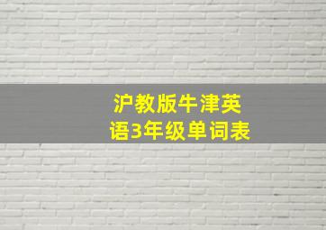 沪教版牛津英语3年级单词表