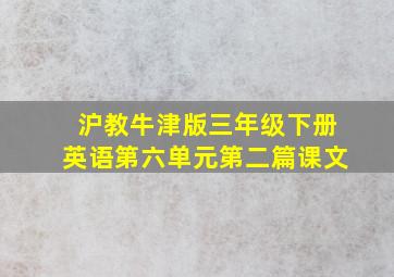 沪教牛津版三年级下册英语第六单元第二篇课文