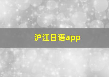 沪江日语app