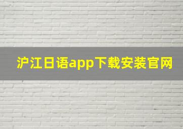 沪江日语app下载安装官网