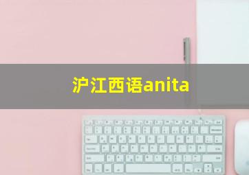 沪江西语anita