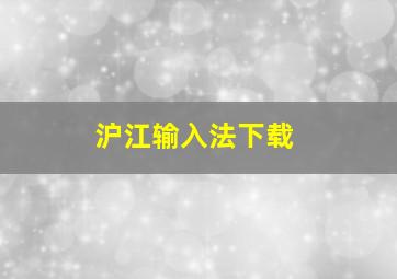 沪江输入法下载