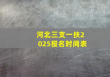 河北三支一扶2025报名时间表